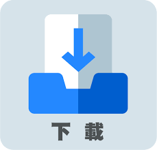下載