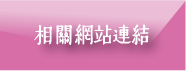 相關網站連結(另開新視窗)