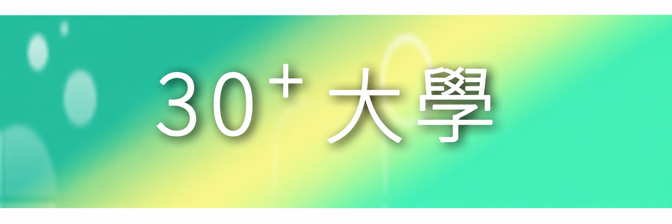 Link to 30+大學(另開新視窗)