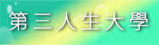 第三人生大學(另開新視窗)