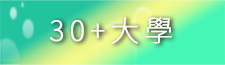 Link to 30+大學(另開新視窗)